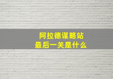 阿拉德谋略站最后一关是什么