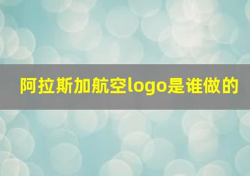 阿拉斯加航空logo是谁做的