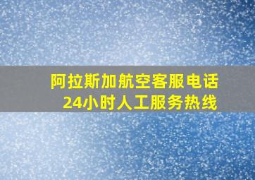 阿拉斯加航空客服电话24小时人工服务热线