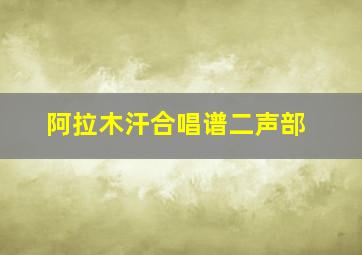 阿拉木汗合唱谱二声部