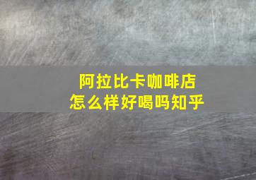 阿拉比卡咖啡店怎么样好喝吗知乎