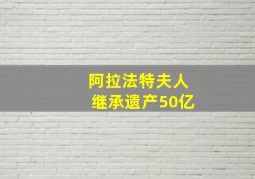 阿拉法特夫人继承遗产50亿