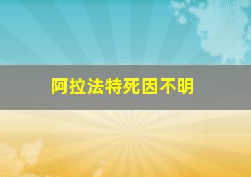 阿拉法特死因不明