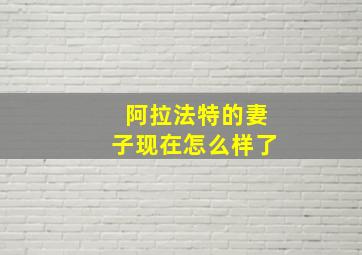 阿拉法特的妻子现在怎么样了