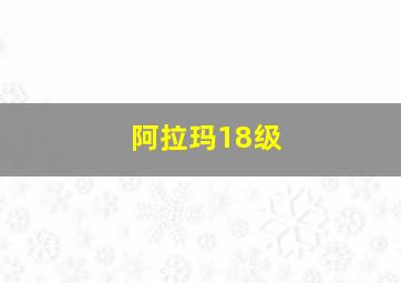 阿拉玛18级