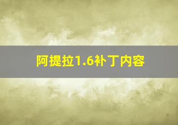 阿提拉1.6补丁内容