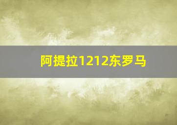 阿提拉1212东罗马