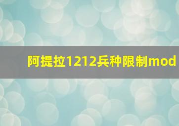 阿提拉1212兵种限制mod