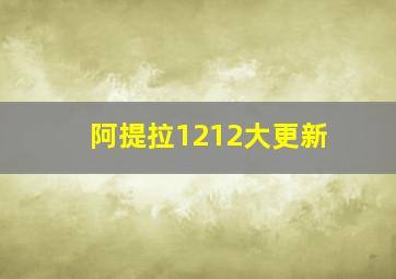 阿提拉1212大更新