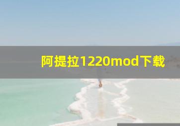 阿提拉1220mod下载