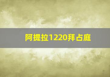 阿提拉1220拜占庭