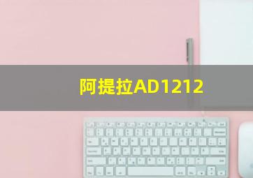 阿提拉AD1212