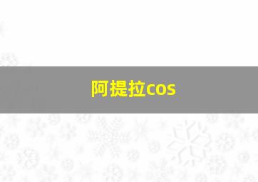 阿提拉cos