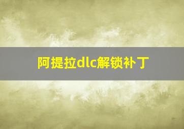 阿提拉dlc解锁补丁