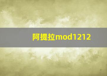 阿提拉mod1212