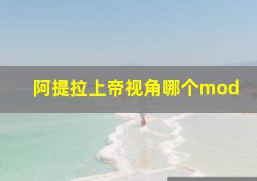 阿提拉上帝视角哪个mod