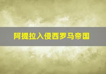 阿提拉入侵西罗马帝国