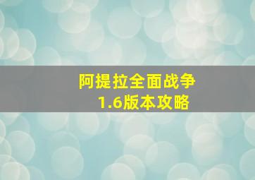 阿提拉全面战争1.6版本攻略