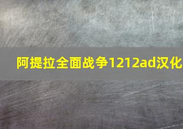 阿提拉全面战争1212ad汉化