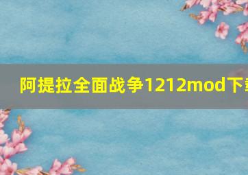 阿提拉全面战争1212mod下载