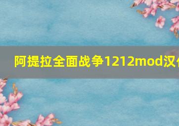 阿提拉全面战争1212mod汉化