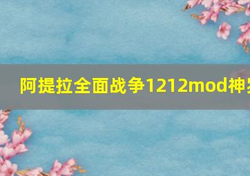 阿提拉全面战争1212mod神罗