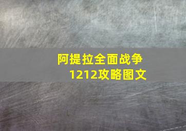 阿提拉全面战争1212攻略图文