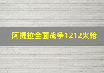 阿提拉全面战争1212火枪