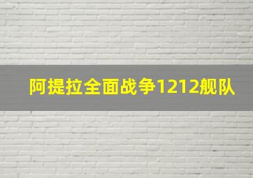 阿提拉全面战争1212舰队