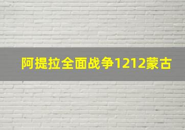 阿提拉全面战争1212蒙古