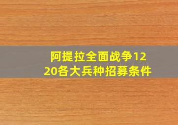 阿提拉全面战争1220各大兵种招募条件