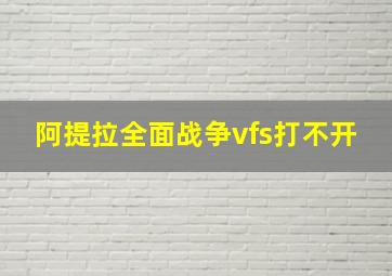 阿提拉全面战争vfs打不开