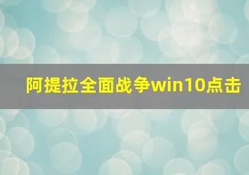 阿提拉全面战争win10点击