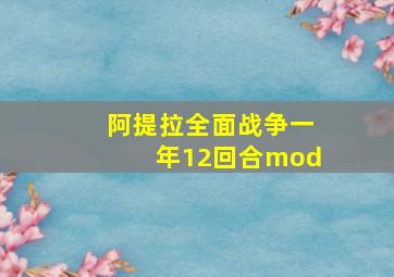 阿提拉全面战争一年12回合mod