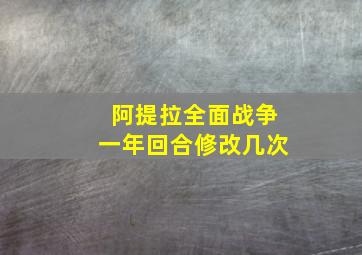 阿提拉全面战争一年回合修改几次