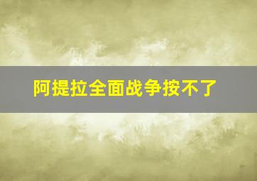 阿提拉全面战争按不了