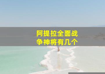 阿提拉全面战争神将有几个