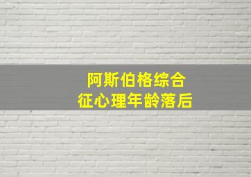 阿斯伯格综合征心理年龄落后