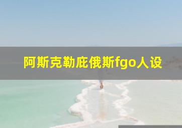 阿斯克勒庇俄斯fgo人设