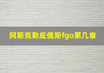 阿斯克勒庇俄斯fgo第几章