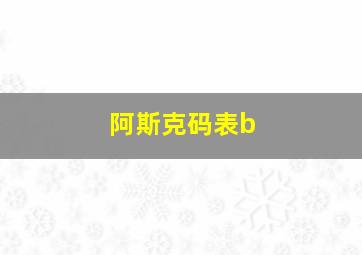 阿斯克码表b