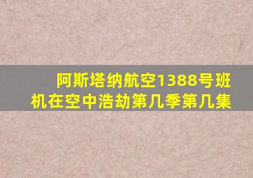 阿斯塔纳航空1388号班机在空中浩劫第几季第几集