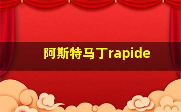 阿斯特马丁rapide