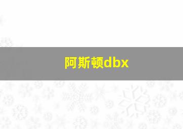 阿斯顿dbx