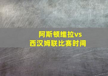 阿斯顿维拉vs西汉姆联比赛时间