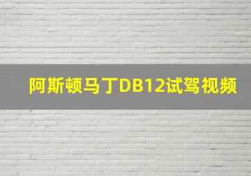 阿斯顿马丁DB12试驾视频