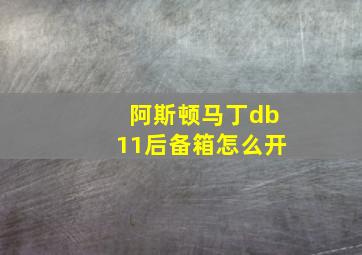 阿斯顿马丁db11后备箱怎么开