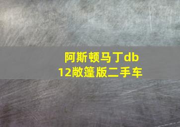 阿斯顿马丁db12敞篷版二手车