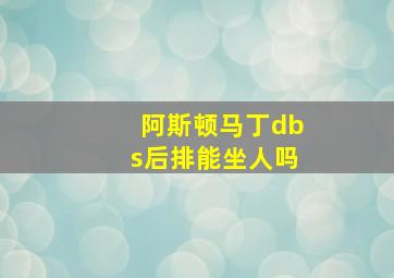 阿斯顿马丁dbs后排能坐人吗