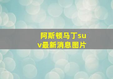 阿斯顿马丁suv最新消息图片